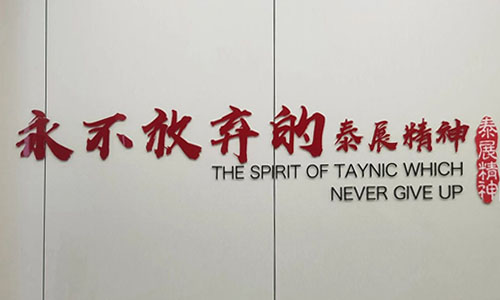 “永不（bú）放棄”的泰展精神