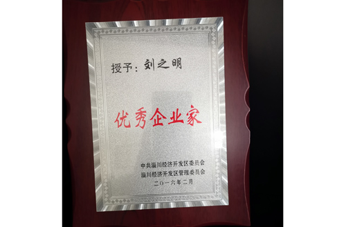 2016年開發區優秀企業家（jiā）