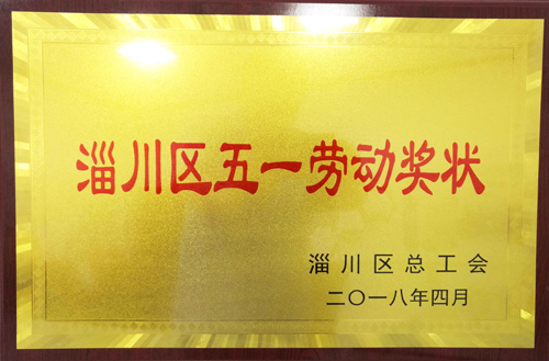 2018年（nián）淄川區五一勞動獎（jiǎng）狀