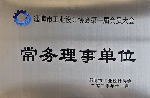2020年11月淄博市工業（yè）設計協會常務理事（shì）單位