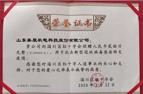 2020年泰展用於抗擊新型冠狀病（bìng）毒感染肺炎疫情，向紅十字會捐款20萬元